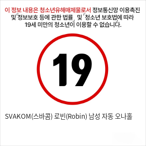 SVAKOM(스바콤) 로빈(Robin) 남성 자동 오나홀