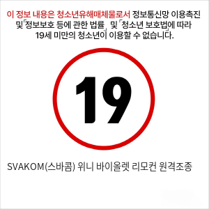 SVAKOM(스바콤) 위니 바이올렛 리모컨 원격조종