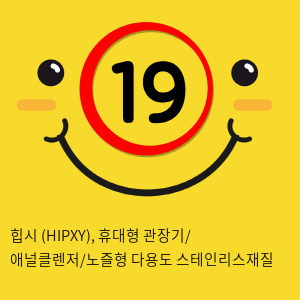 힙시 (HIPXY), 휴대형 관장기/ 애널클렌저/노즐형 다용도 스테인리스재질