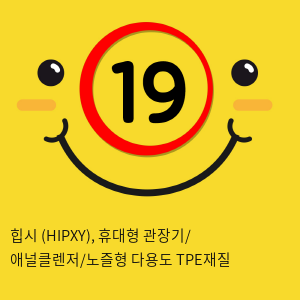 힙시 (HIPXY), 휴대형 관장기/ 애널클렌저/노즐형 다용도 TPE재질