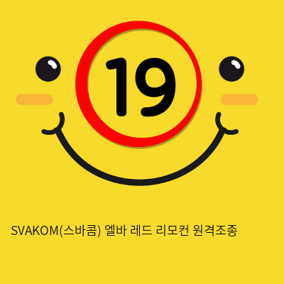 SVAKOM(스바콤) 엘바 레드 리모컨 원격조종