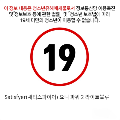 Satisfyer(새티스파이어) 요니 파워 2 라이트블루