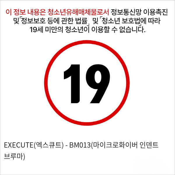 EXECUTE(엑스큐트) - BM013(마이크로화이버 인덴트 브루마)