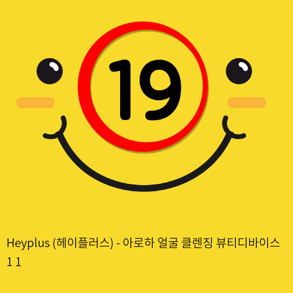 Heyplus(헤이플러스) - 아로하 얼굴 클렌징 뷰티디바이스 1+1